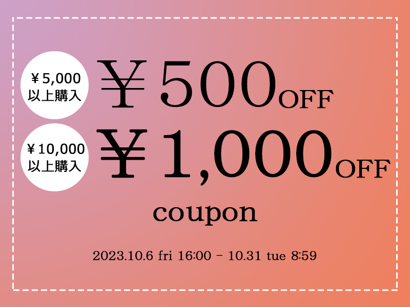 期間限定クーポンがご利用いただけます！10月31日（火）8:59まで